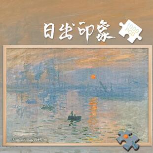 拼图玩具1000片莫奈经典油画名画日出印象益智500成人解压300