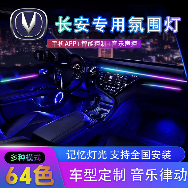长安三代CS75PLUS逸动UNIK/CS55氛围灯UNIV UNIT车内饰幻彩氛围灯