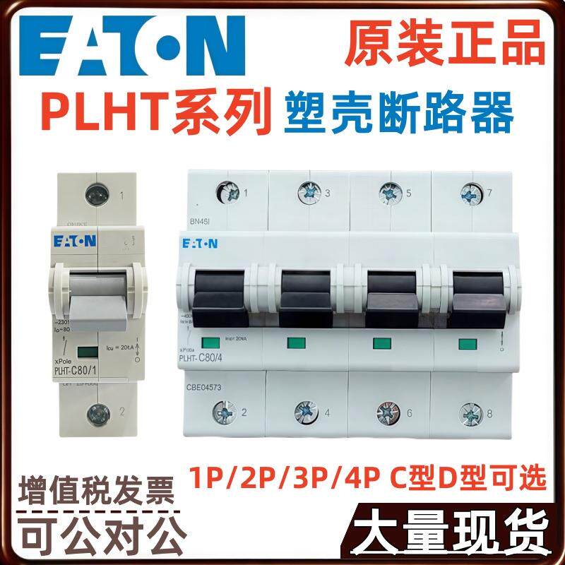 伊顿PLHT-D50/2 PLHT-D63/2 PLHT-D80/2 PLHT-D100/2 塑壳断路器