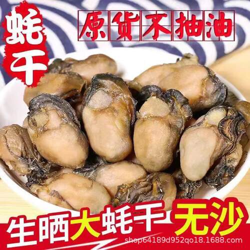 霞浦特产淡晒生蚝干牡蛎海味干货自晒不抽油海蛎干海蛎子蚝豉海鲜