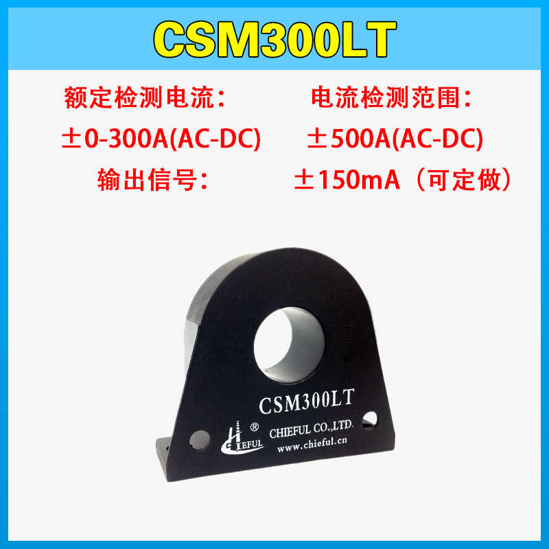 CSM300LT闭环霍尔电流传感器CSM200LT高精度CSM100B互感CSM050B