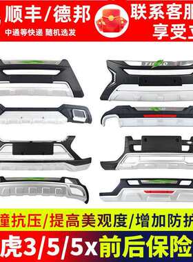 适用奇瑞瑞虎5前保险杠后3改装前杠包围5x汽车防撞杠后杠前后护杠