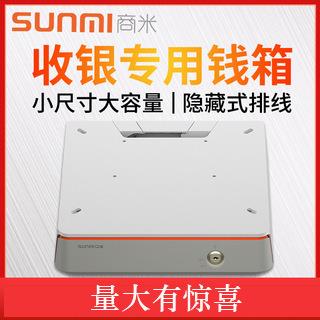 SUNMI商米Q宝钱箱抽屉式收银箱超市分格收银台收钱放现金钱箱