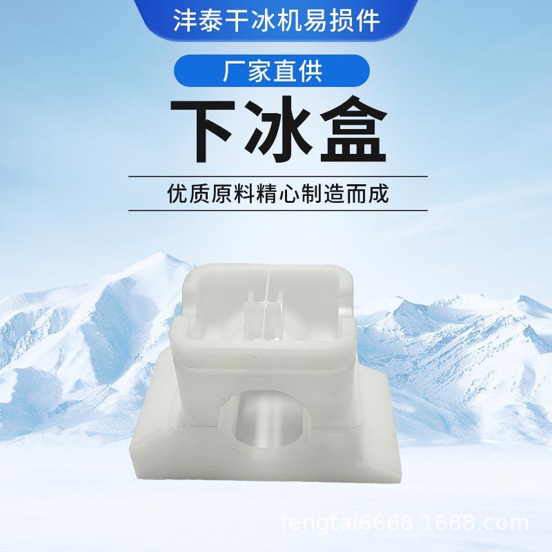 干冰机配件块状干冰清洗机下冰盒分冰轴去毛刺批锋易损件下冰座
