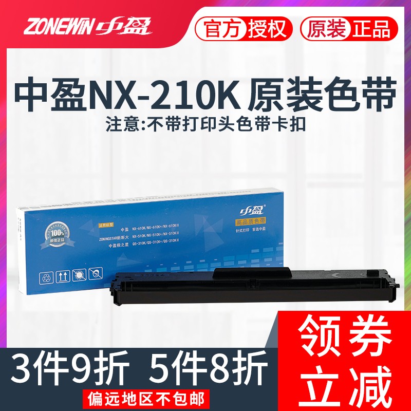 原装中盈打印机色带NX-210K LQ-610K NX610K QS-310K NX-1000 NX-
