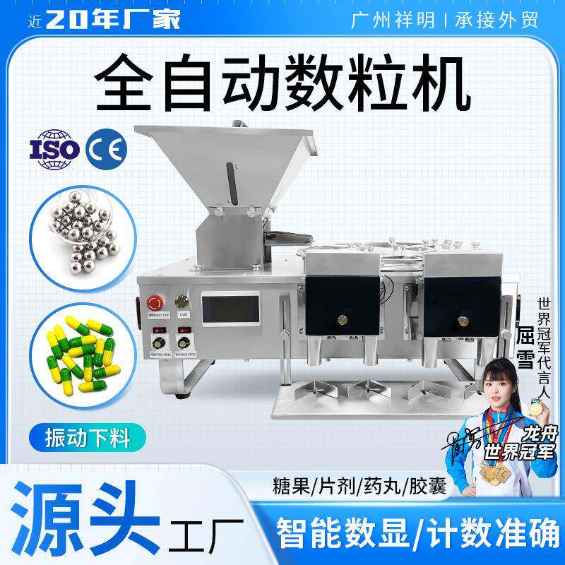 广州祥明DXS-4B糖果片剂智能数片机药丸胶囊电子触摸屏数粒机