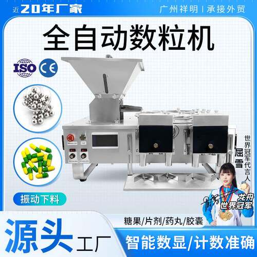 广州祥明DXS-B糖果片剂智能数片机药丸胶囊电子触摸屏数粒机
