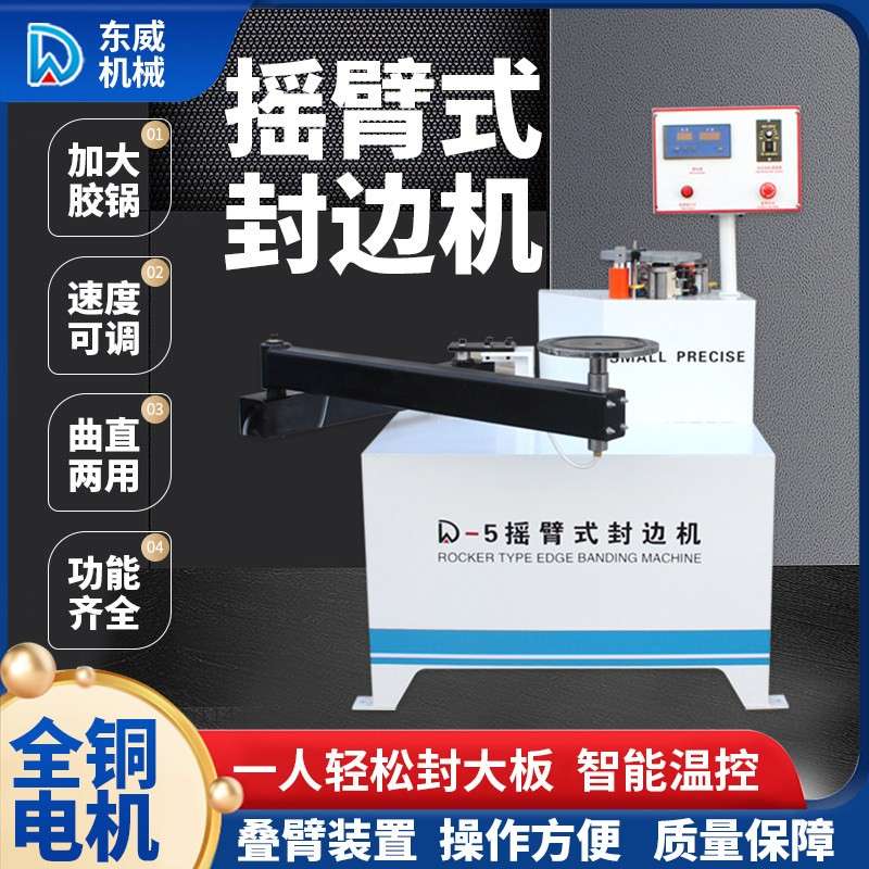 东威木工摇臂式封边机小型家装家具生态免漆板曲直线叠臂封边机
