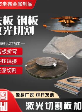钢板激光切割加工耐磨钢板Q235B铁板镀锌A3铁板45#钢板激光切割