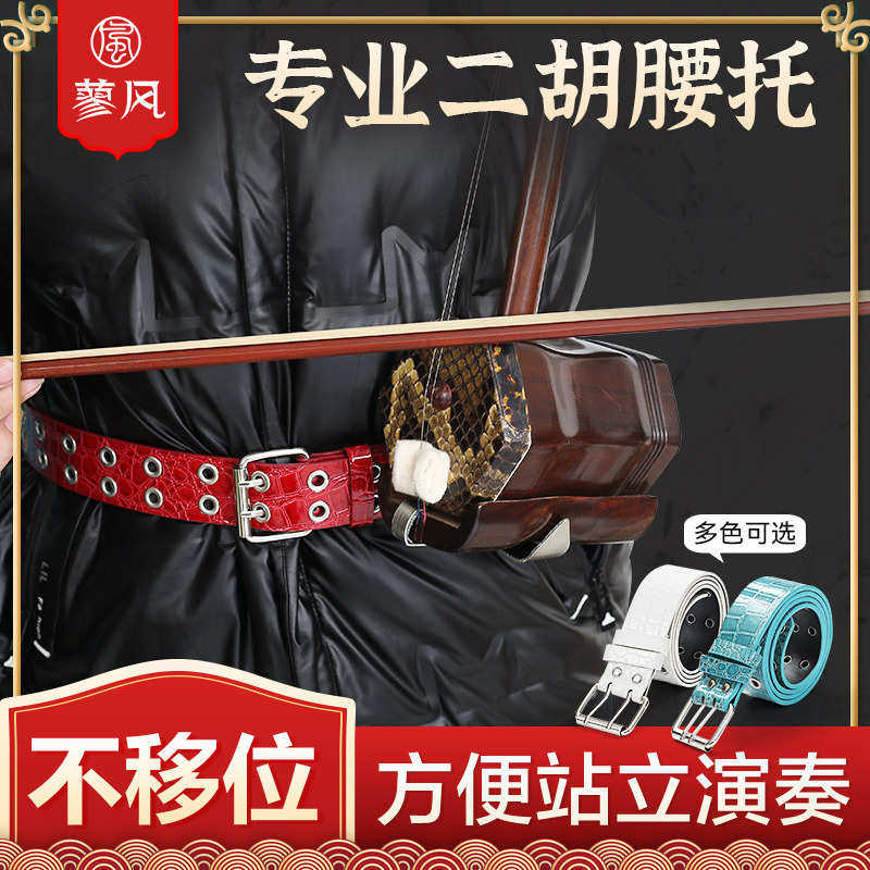 南方二胡腰托演奏型站立式二胡琴托腰带专业底托挂钩托架乐器配件