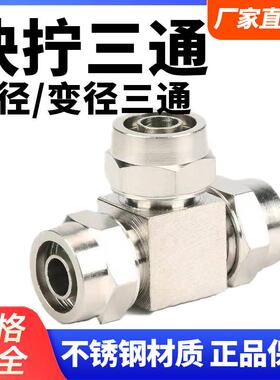 304不锈钢6mm-4/8/10/12/14/16快拧T三通气管变径PEG锁母转接头