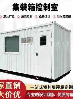 集装箱控制室工业自动化指挥中心20尺预制舱厂家直供