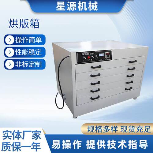 厂家供应多层抽屉式恒温烘版箱丝印网版烘干设备印刷烘版箱