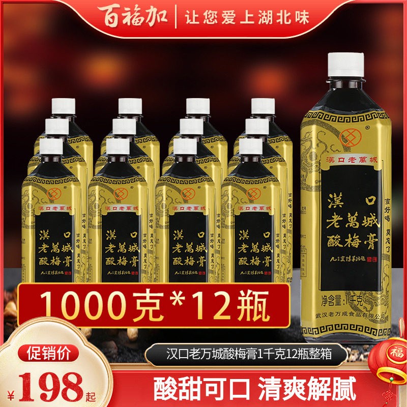 汉口老万城酸梅膏 12瓶整箱商用酸梅汤浓缩汁 夏季饮品原料
