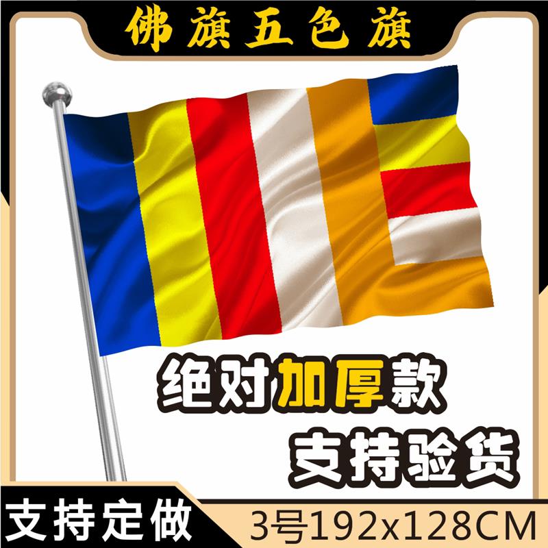 加厚防水2号3号4号佛旗帜五色旗佛旗 禅寺棋杆挂旗三宝旗大旗飘旗