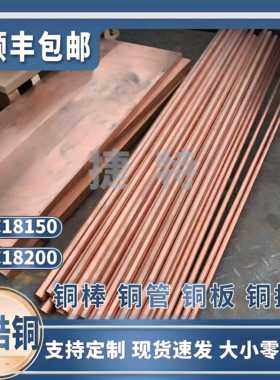 国标铬锆铜C18150C18200电极点焊铬锆铜棒高硬度耐磨铬铜板排