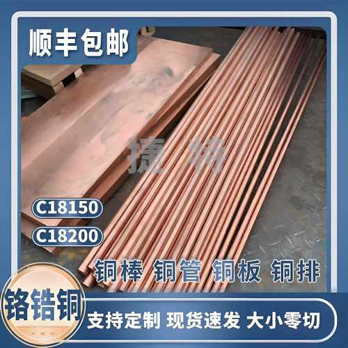 国标铬锆铜C18150C18200电极点焊铬锆铜棒高硬度耐磨铬铜板排
