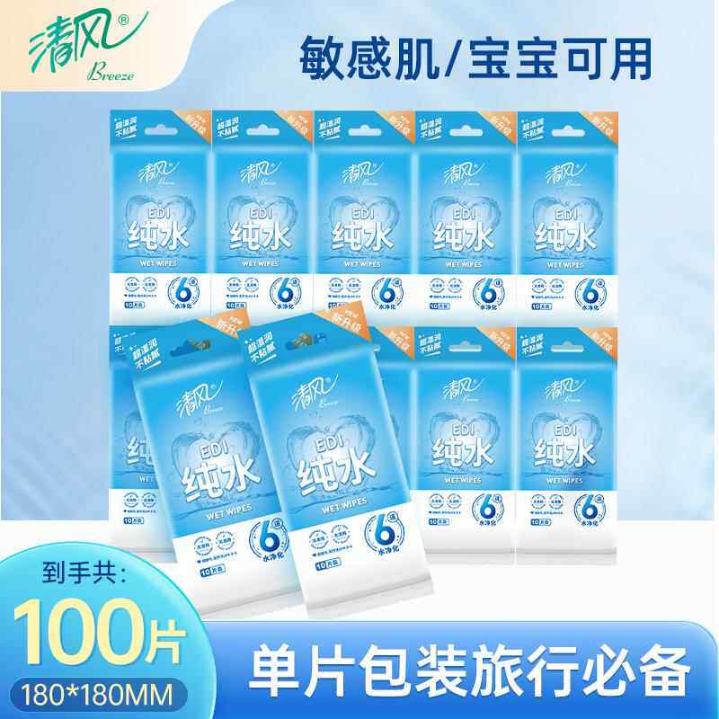 清风纯水湿巾10包单片便携小包成人清洁湿纸巾学生儿童清洁独立装
