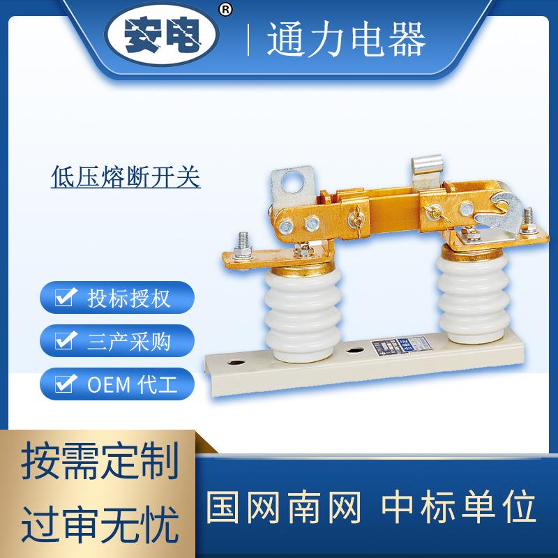 低压熔断开关可定制配件熔断器通力电器定做户外交流隔离开关