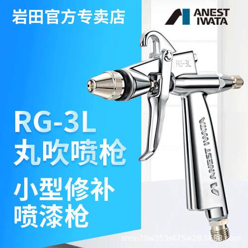 日本岩田rg-3l小喷枪喷漆RG-3L油漆喷漆枪彩绘小型修补枪高效喷涂