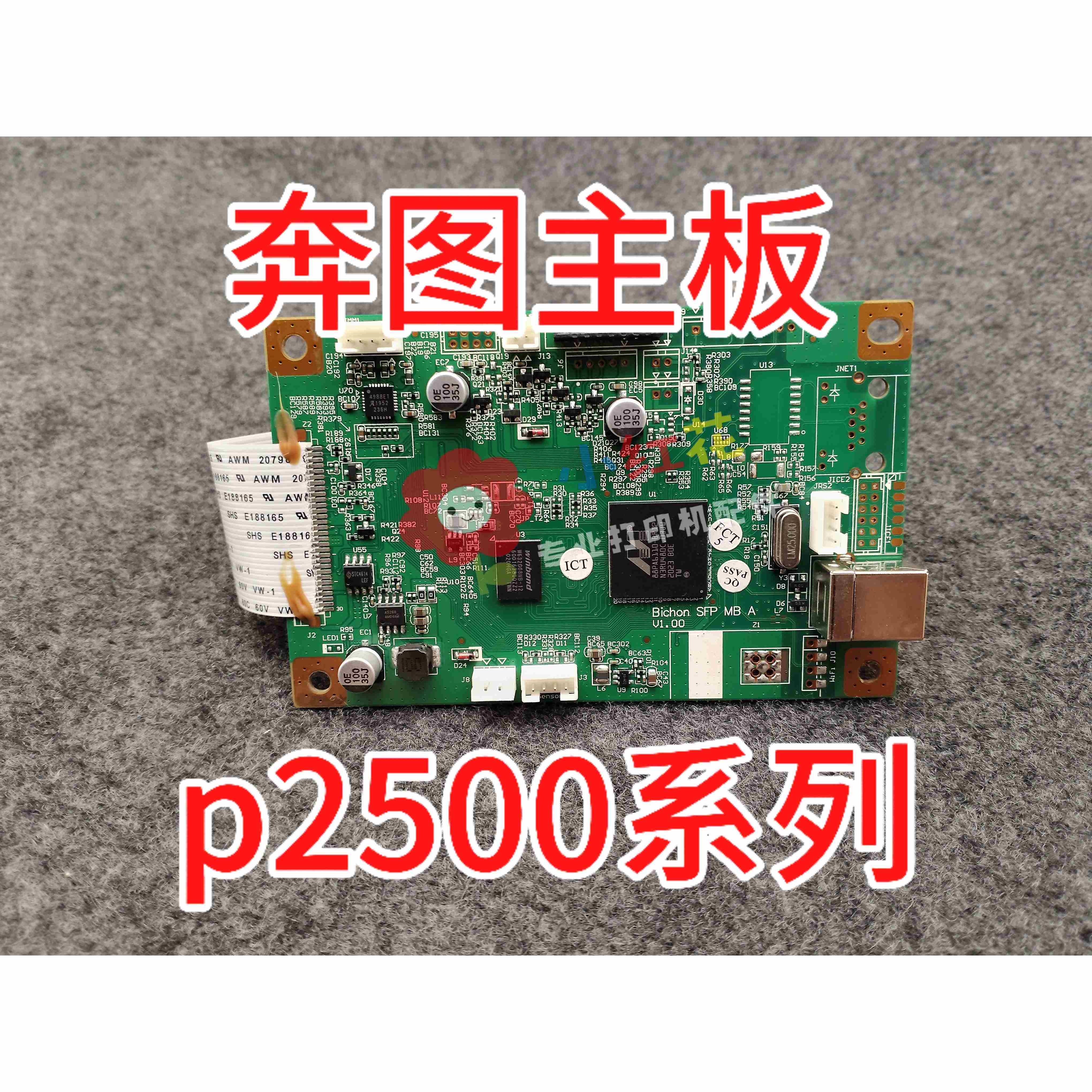 适用 奔图 P2500/2505/2506/2508/2509系列主板 接口板 主板维修