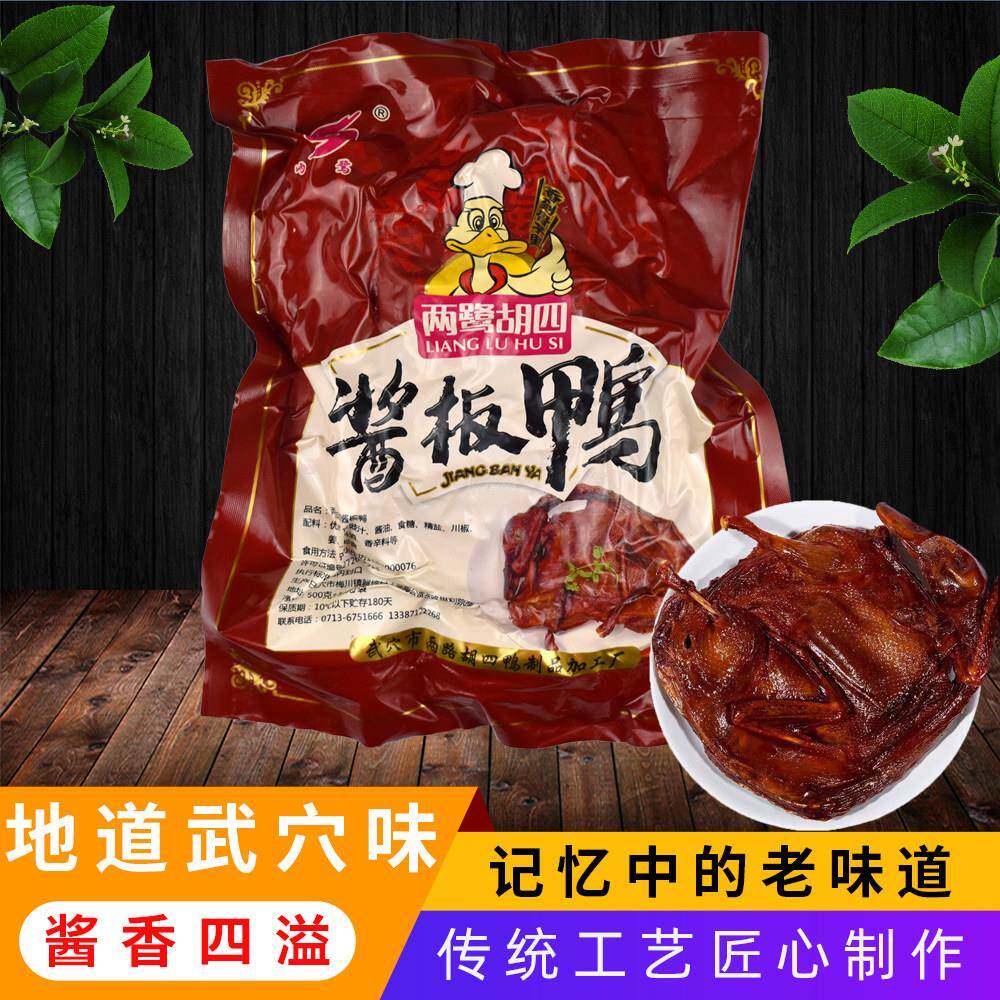 胡四酱鸭正宗武穴特产酱板鸭整只熟食即食鸭肉零食小吃武穴酱鸭