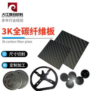 3K全碳纤维板棒管 加工定制高强度T300航模配件方向盘CNC雕刻切割