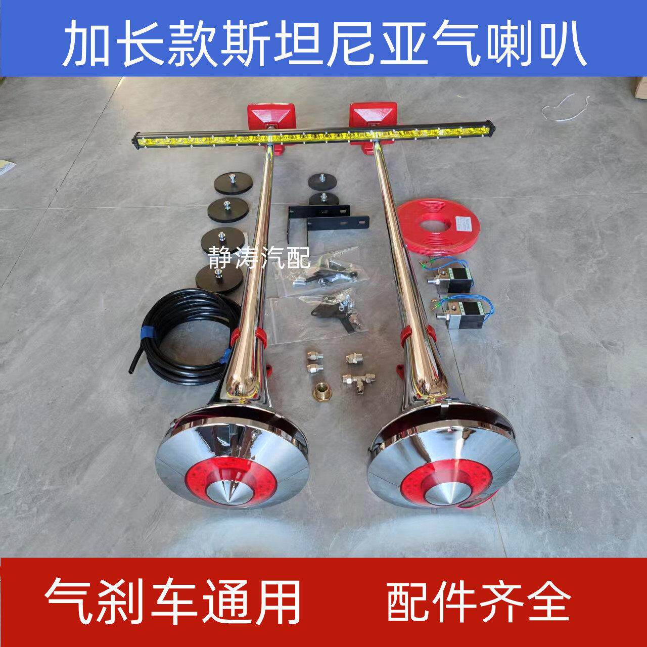 新加长斯坦尼亚喇叭12V24V超响汽车气笛喇叭货车顶置安装电气喇