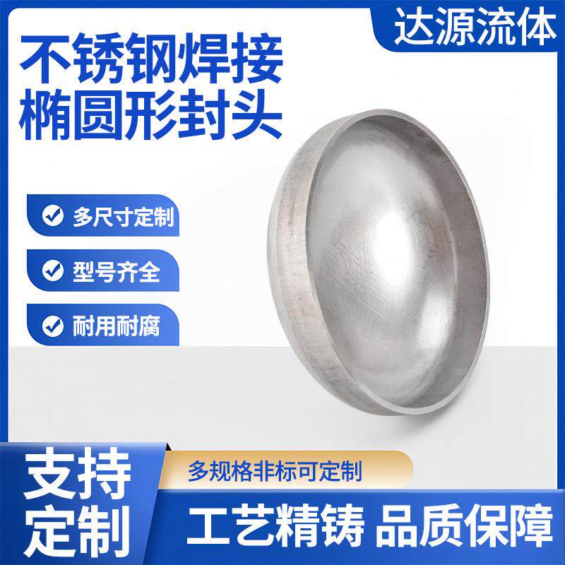 不锈钢封头304椭圆形阻流塞无缝闷盖封堵焊接管帽压力罐管堵盖子