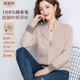 恒源祥纯羊毛针织开衫女士春秋立领拉链简约风毛衣外套可机洗