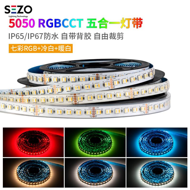 RGB五合一灯带rgbcw七彩+白暖高亮双色智能rgbcct可调色LED灯条24