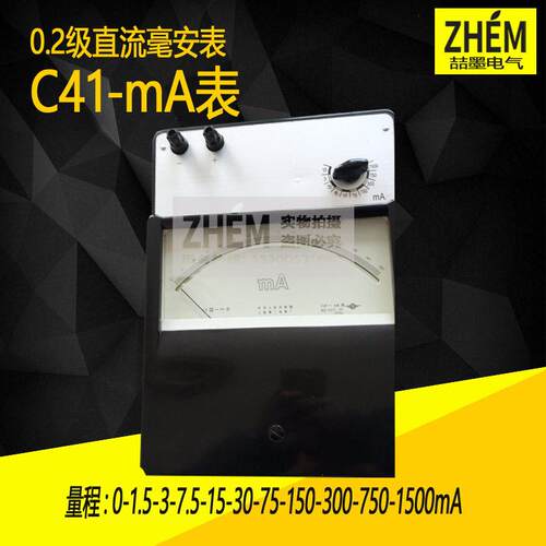 上海二表厂C41-mA直流毫伏表 0.2级电流表0-1500mA多档指针式电表