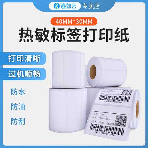 热敏不干胶超市数字标度条形码标度40*30印刷纸不干胶标签纸条形