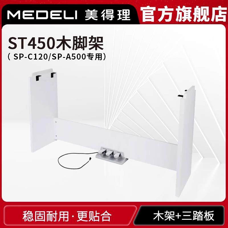 美得理ST450木架三踏板SP-C120A500专用琴架U型便携式电钢琴通用