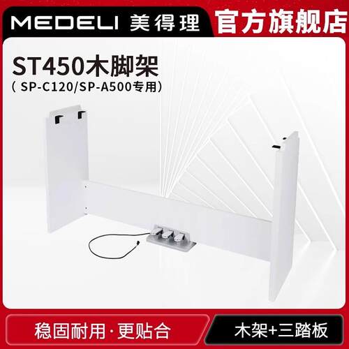 美得理ST450木架三踏板SP-C120A500专用琴架U型便携式电钢琴通用