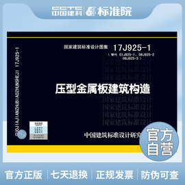 正版国标图集 17J925-1（替代01J925-1、06J925-2、08J925-3）压型金属板建筑构造