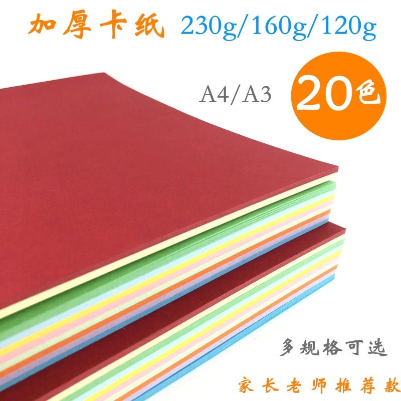 A4色彩纸20色 儿童手工折纸80克 120克 230克彩卡纸 A3彩色复印纸