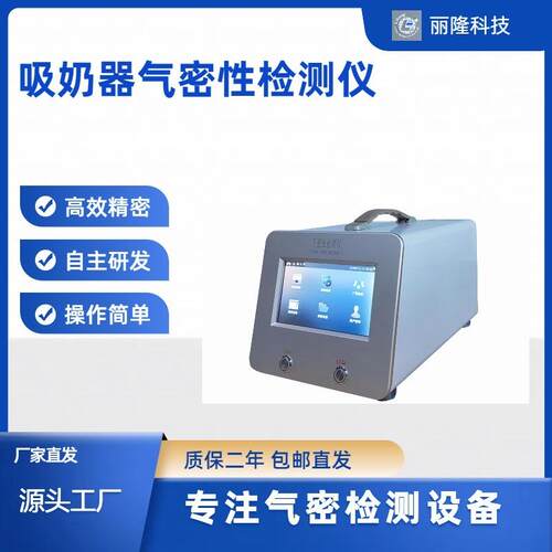 吸奶器气密检测仪ip68气密性检测高精度差压气密检检测仪