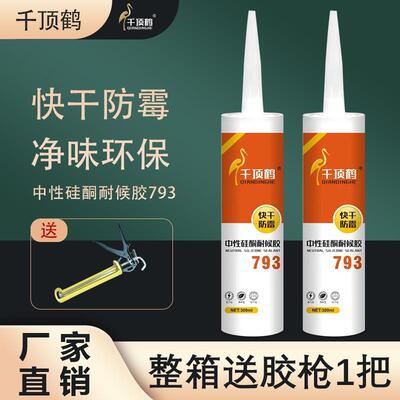 千顶鹤793中性硅酮耐候胶玻璃胶卫浴防水室内粘接快干门窗密封胶