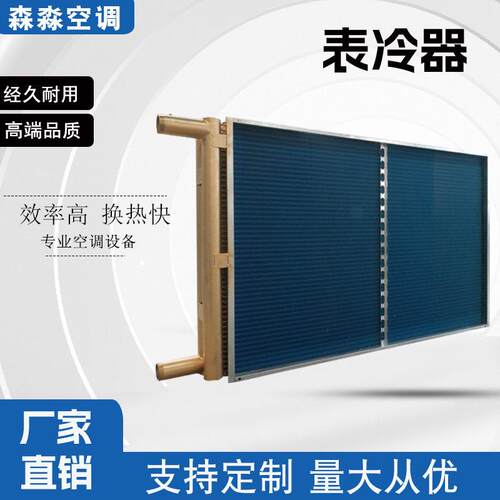 亲水铝箔表冷器新风机组定制换热器冷凝器蒸发器表面式冷却器