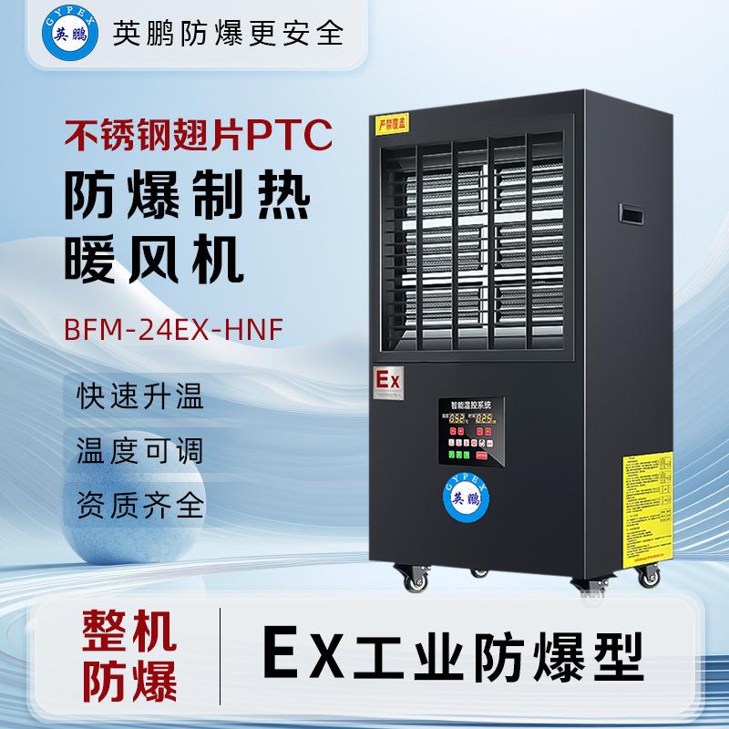 (GYPEX)防爆暖风机立式大功率工业化工厂PTC半导体制热