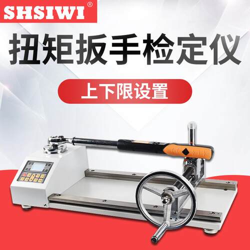 思为数显扭矩扳手检定仪SDC-100N.m力矩扳手校准仪扭矩扳手检定仪