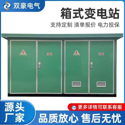 新能源变电站欧式箱式630kva高压组合变压室预装式箱变户外定制
