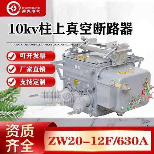 ZW20真空断路器户外高压ZW20-12F/630 带看门狗智能分界柱上开关