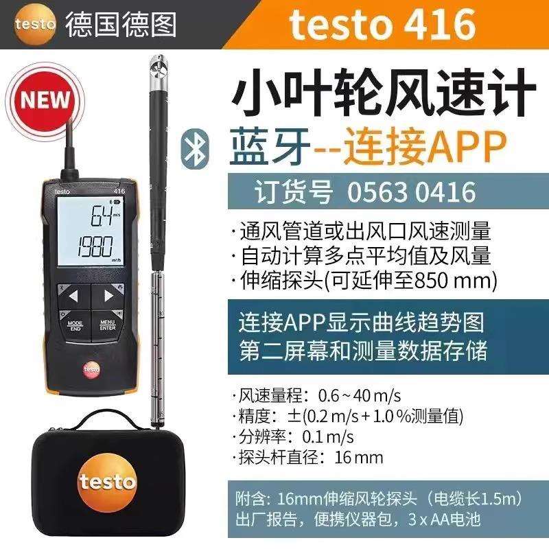 德图Testo416/417/425热线式叶轮式风速仪德国手持式风量计风量罩