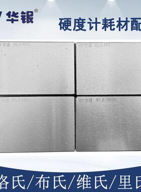 华银洛氏硬度计标准块HRC布氏HBW校准块维氏硬度块金刚石压头包邮