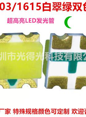 1615白绿双色led 0603白翠绿双色贴片发光二极管高亮金线指示两色