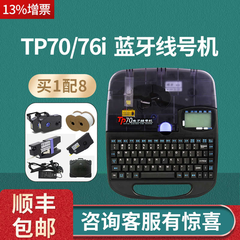 硕方线号机tp70打号机 tp76i蓝牙电脑打码机pvc套管热缩管印字机