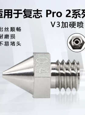 Raise3D复志3d打印机Pro2系列E2加硬喷嘴V3合金加强打印喷头N系列