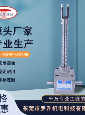 梯形丝杆升降机供应RNF系列螺旋升降器蜗轮蜗杆螺杆升降机